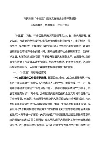 市民政局十三五规划志愿服务慈善事业社会工作等实施情况总结评估报告和十四五规划建设市民政系统十三五规划工作总结汇报报告