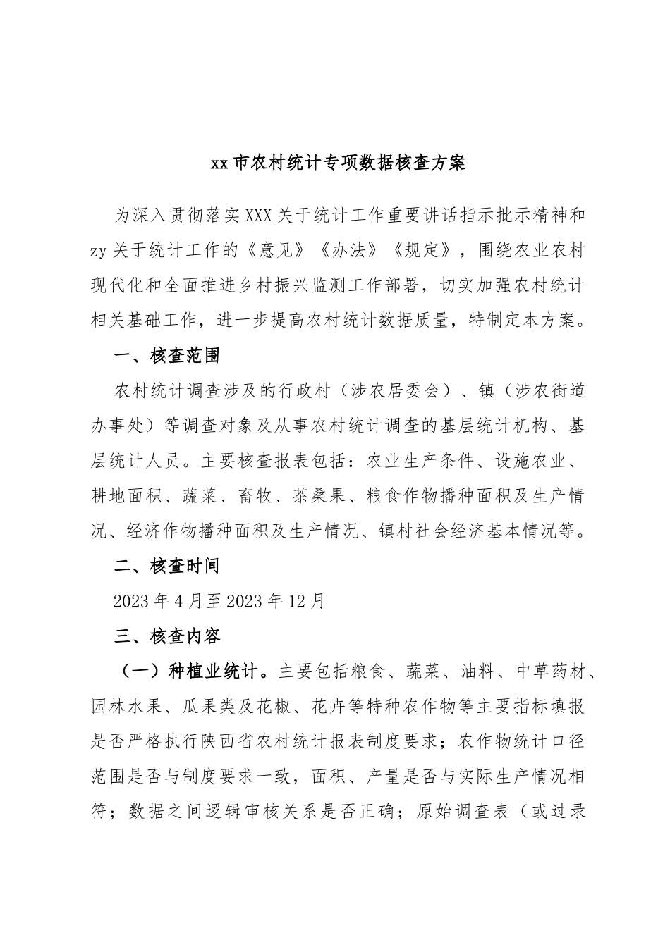 市农村统计专项数据核查方案_第1页