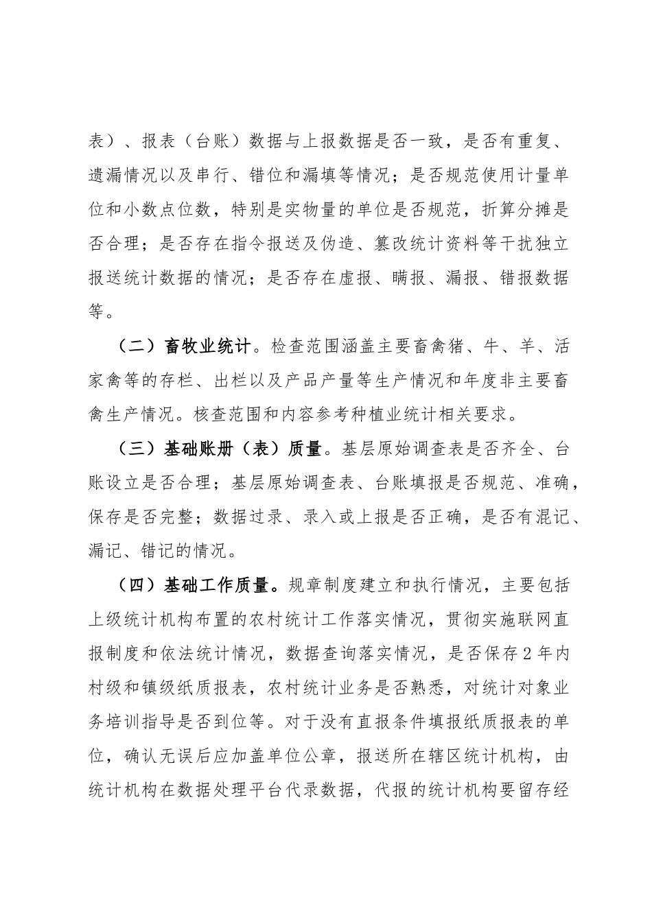 市农村统计专项数据核查方案_第2页