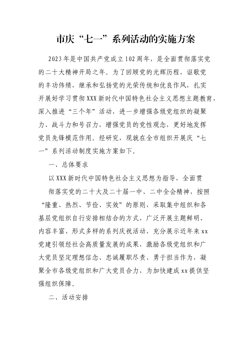 市庆“七一”系列活动的实施方案_第1页