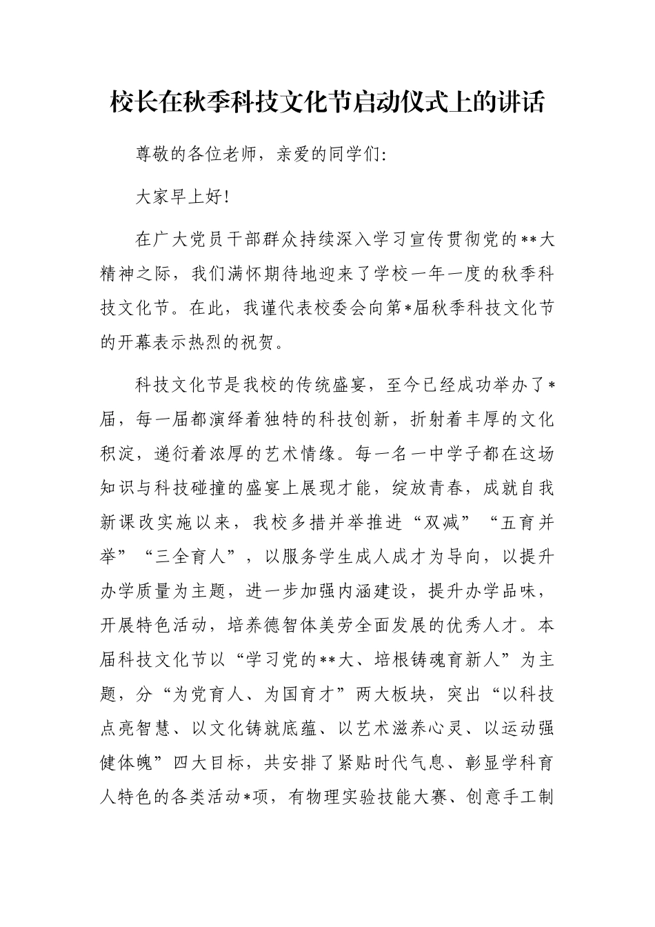 校长在秋季科技文化节启动仪式上的讲话_第1页