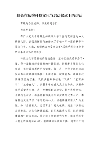 校长在秋季科技文化节启动仪式上的讲话