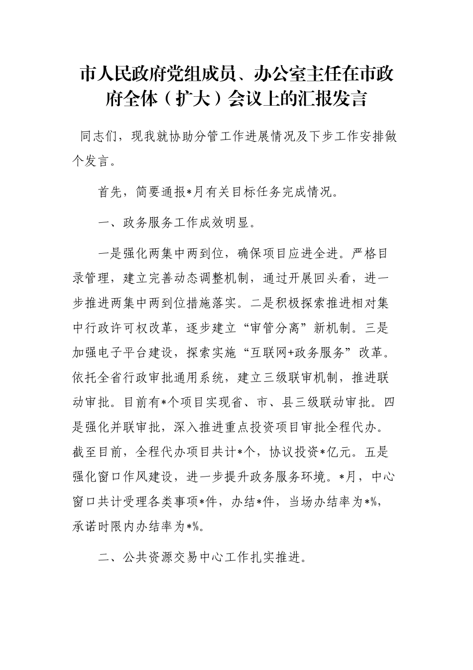 市人民政府党组成员、办公室主任在市政府全体（扩大）会议上的汇报发言_第1页