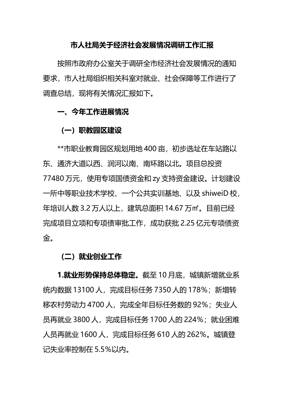 市人社局经济社会发展情况调研工作汇报_第1页