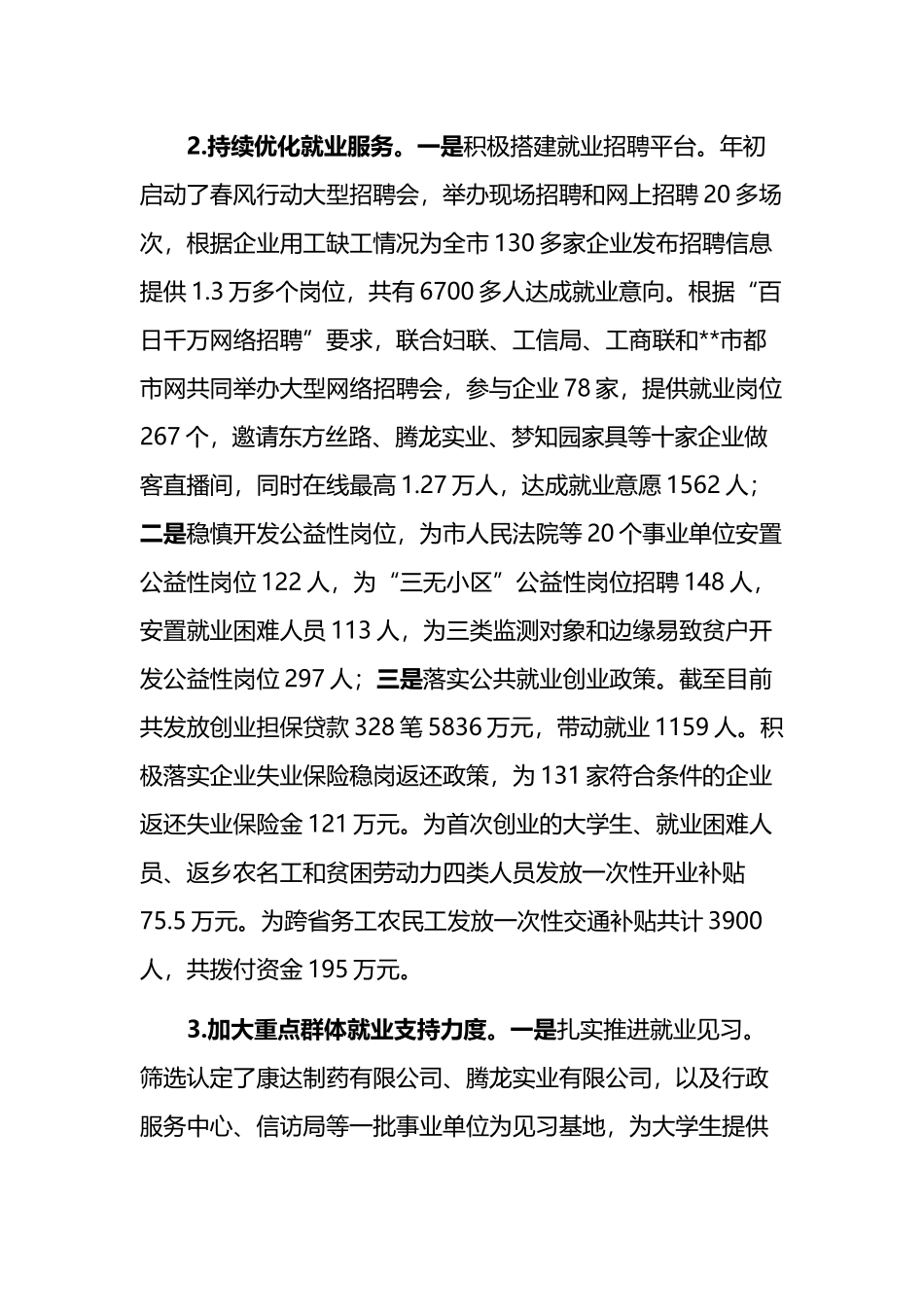 市人社局经济社会发展情况调研工作汇报_第2页