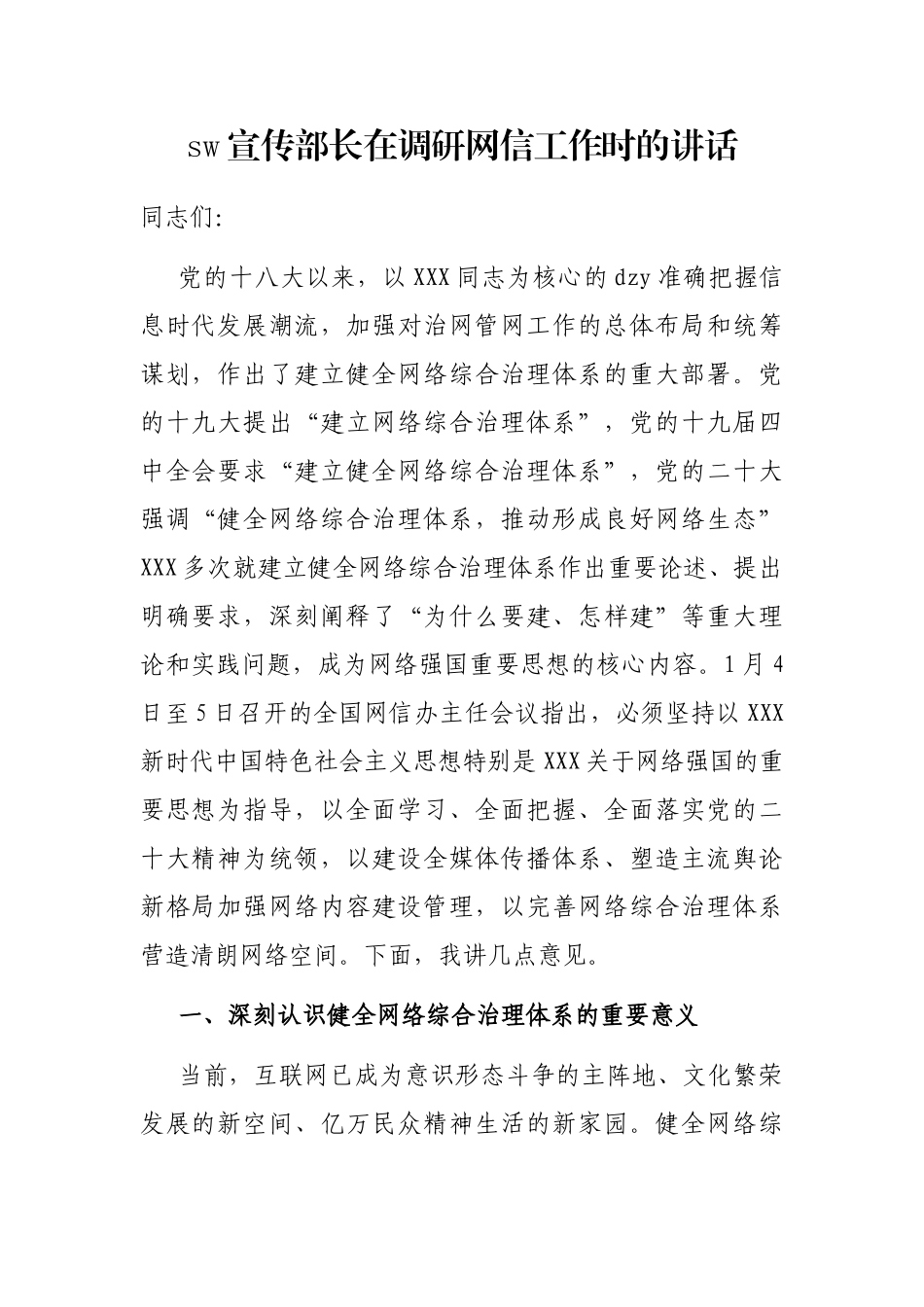 市委宣传部长在调研网信工作时的讲话_第1页