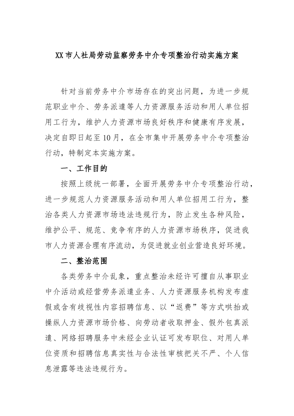 市人社局劳动监察劳务中介专项整治行动实施方案_第1页