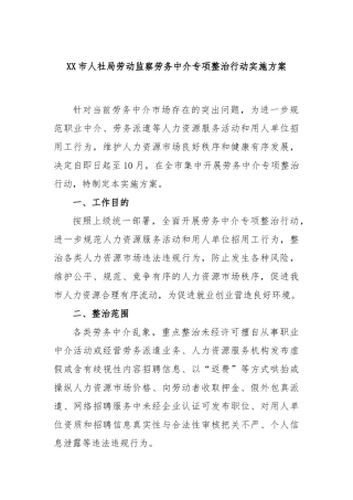 市人社局劳动监察劳务中介专项整治行动实施方案