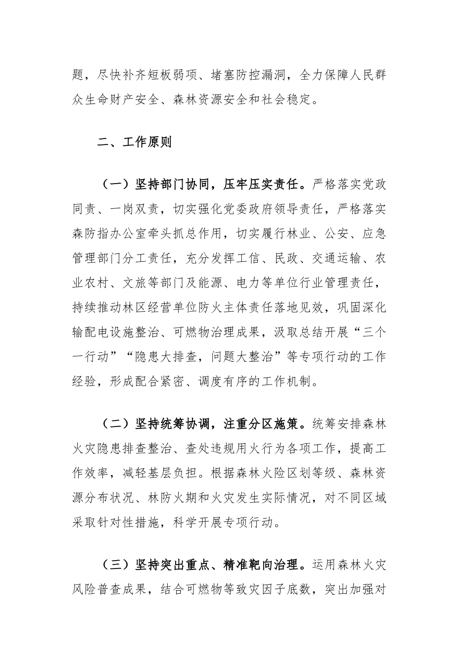 市森林火灾隐患排查整治和查处违规用火行为专项行动实施方案_第2页