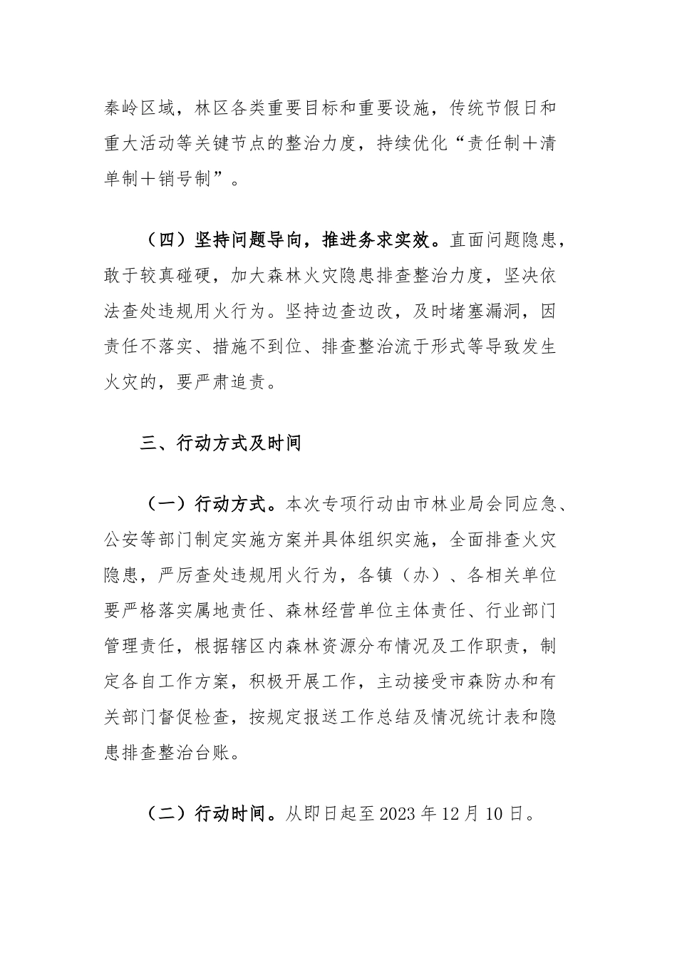 市森林火灾隐患排查整治和查处违规用火行为专项行动实施方案_第3页