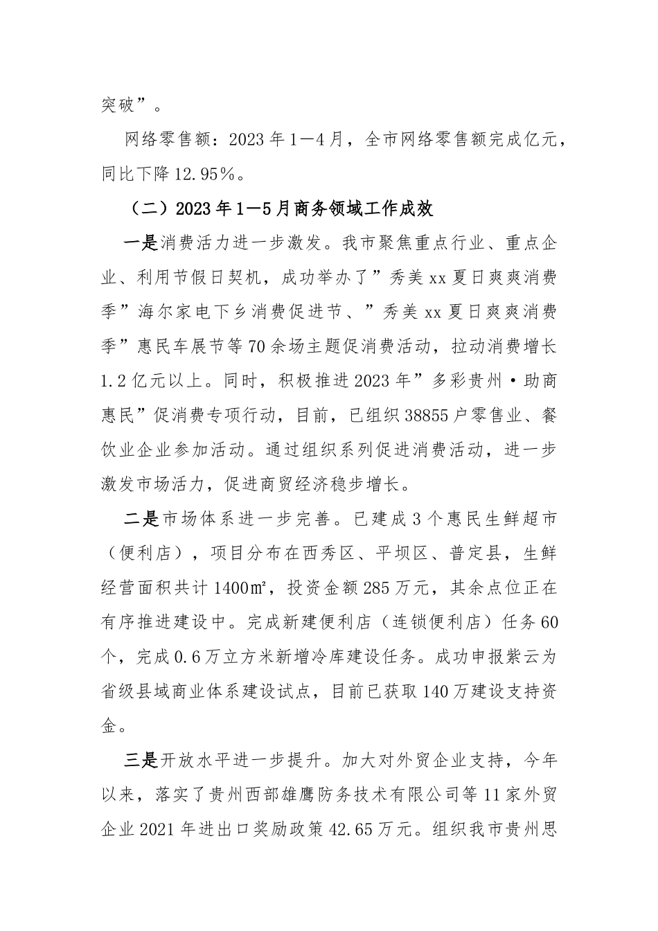 市商务局2023年上半年工作总结_第2页