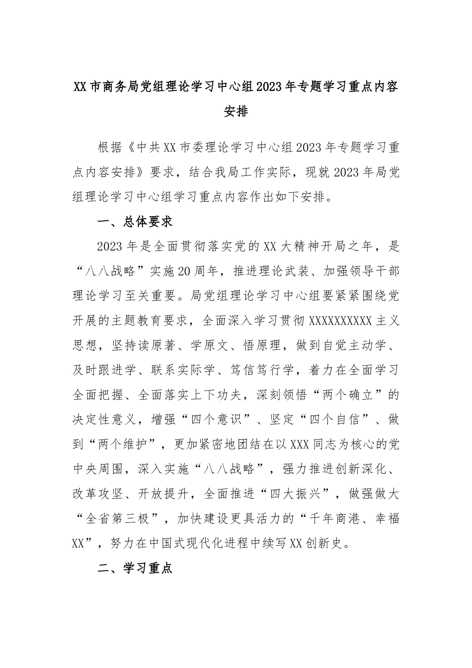 市商务局党组理论学习中心组2023年专题学习重点内容安排_第1页