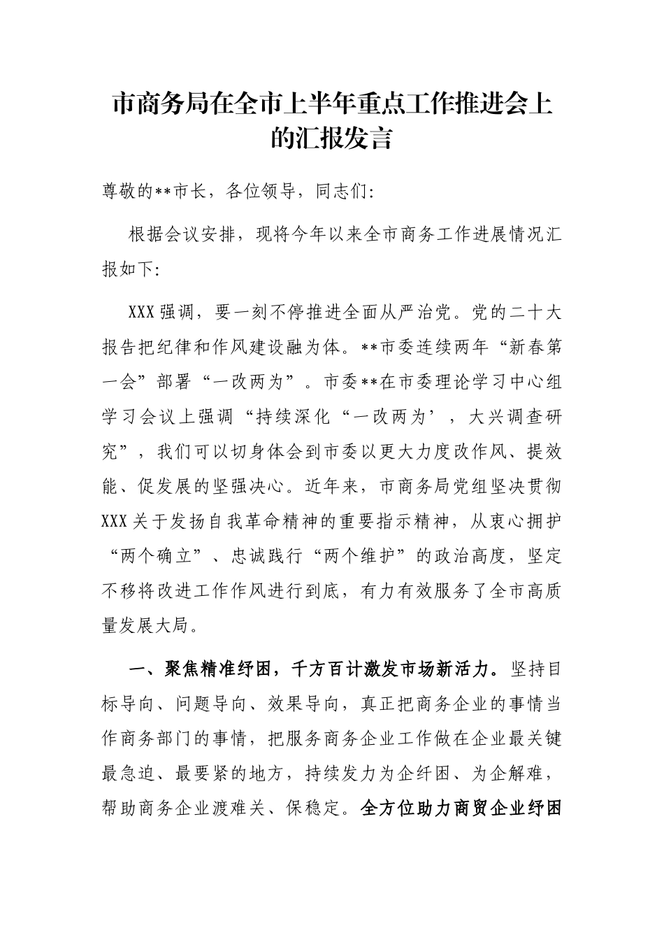 市商务局在全市上半年重点工作推进会上的汇报发言_第1页