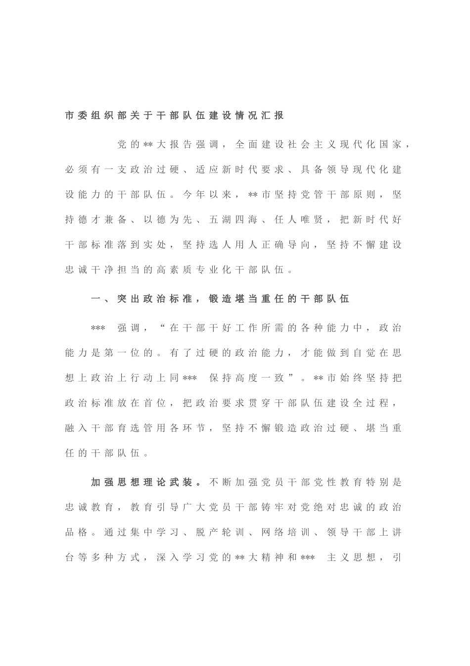市委组织部干部队伍建设情况汇报_第1页