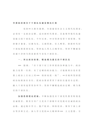 市委组织部干部队伍建设情况汇报