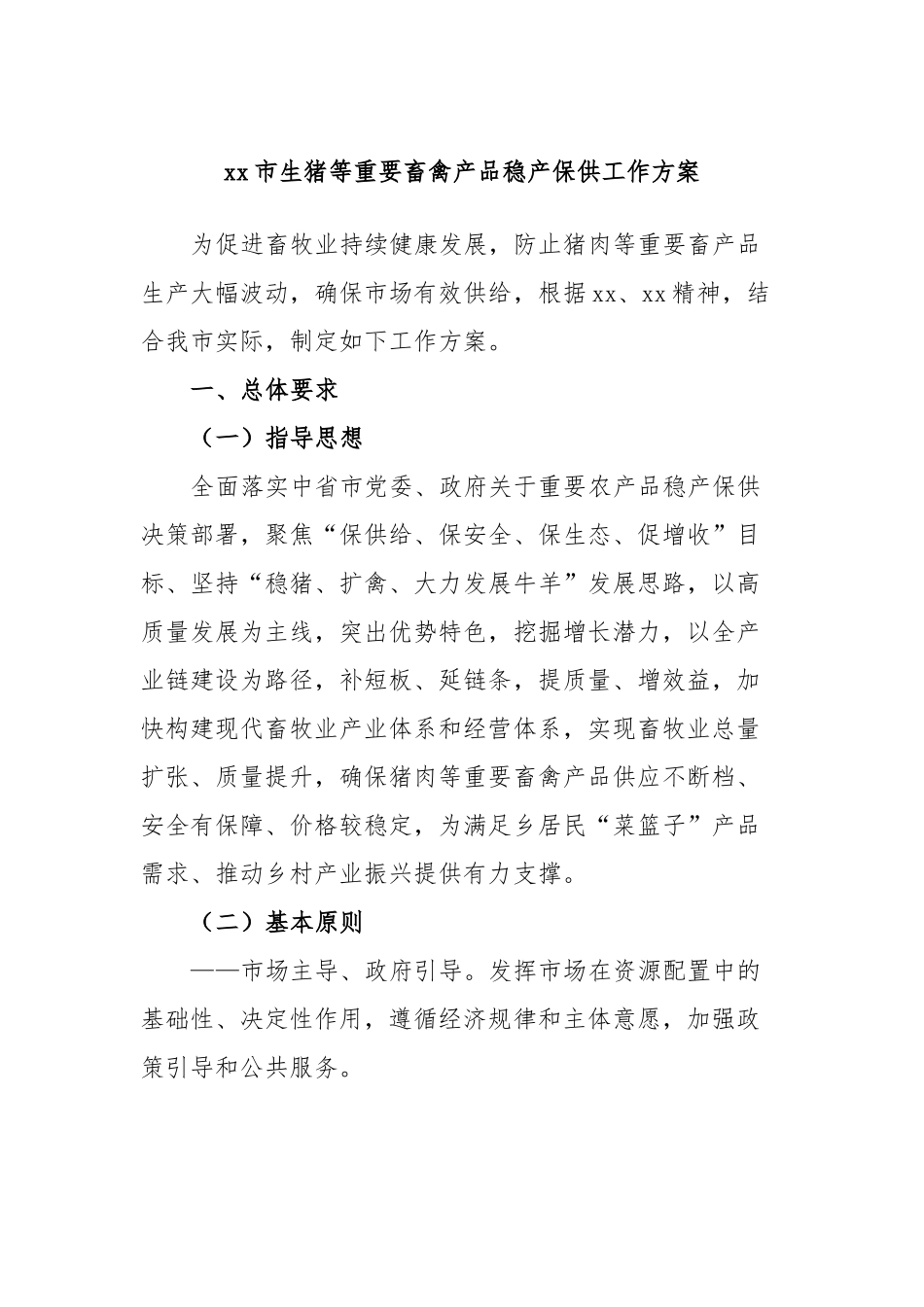 市生猪等重要畜禽产品稳产保供工作方案_第1页