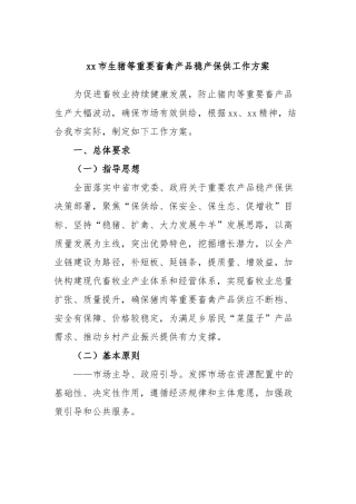 市生猪等重要畜禽产品稳产保供工作方案