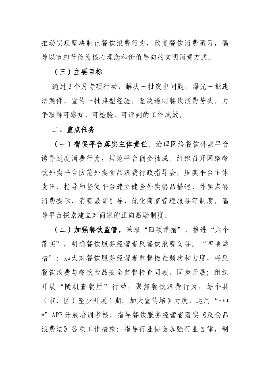 市市场监管局开展制止餐饮浪费专项行动工作方案_第3页