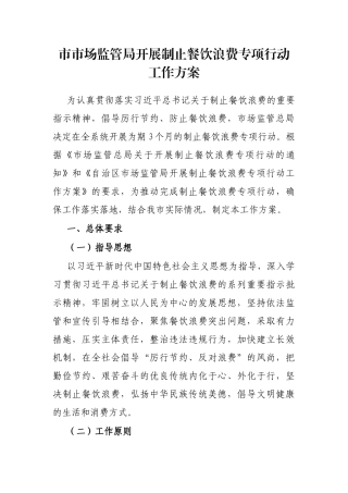 市市场监管局开展制止餐饮浪费专项行动工作方案