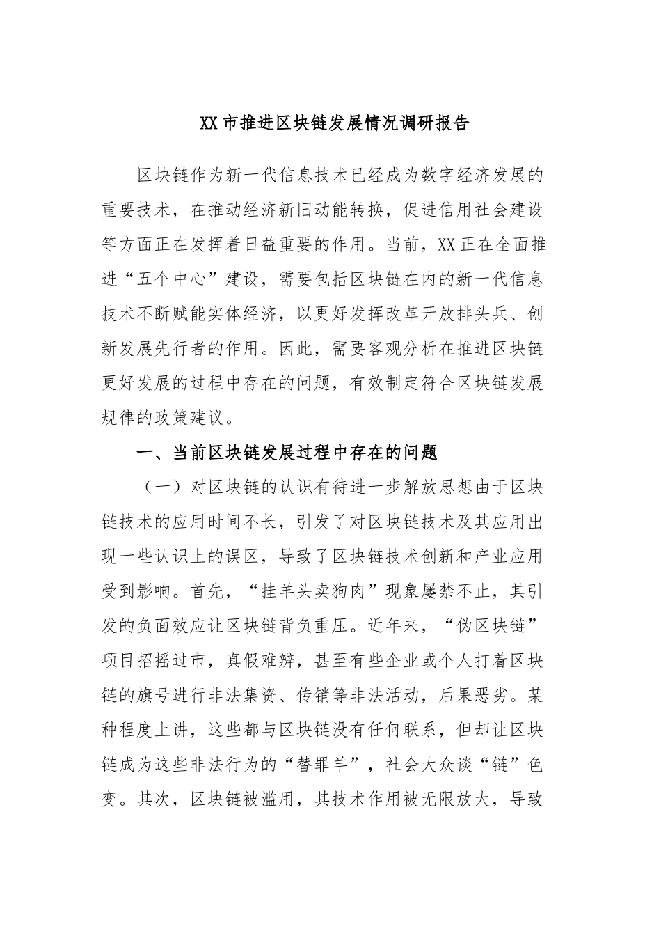 市推进区块链发展情况调研报告_第1页