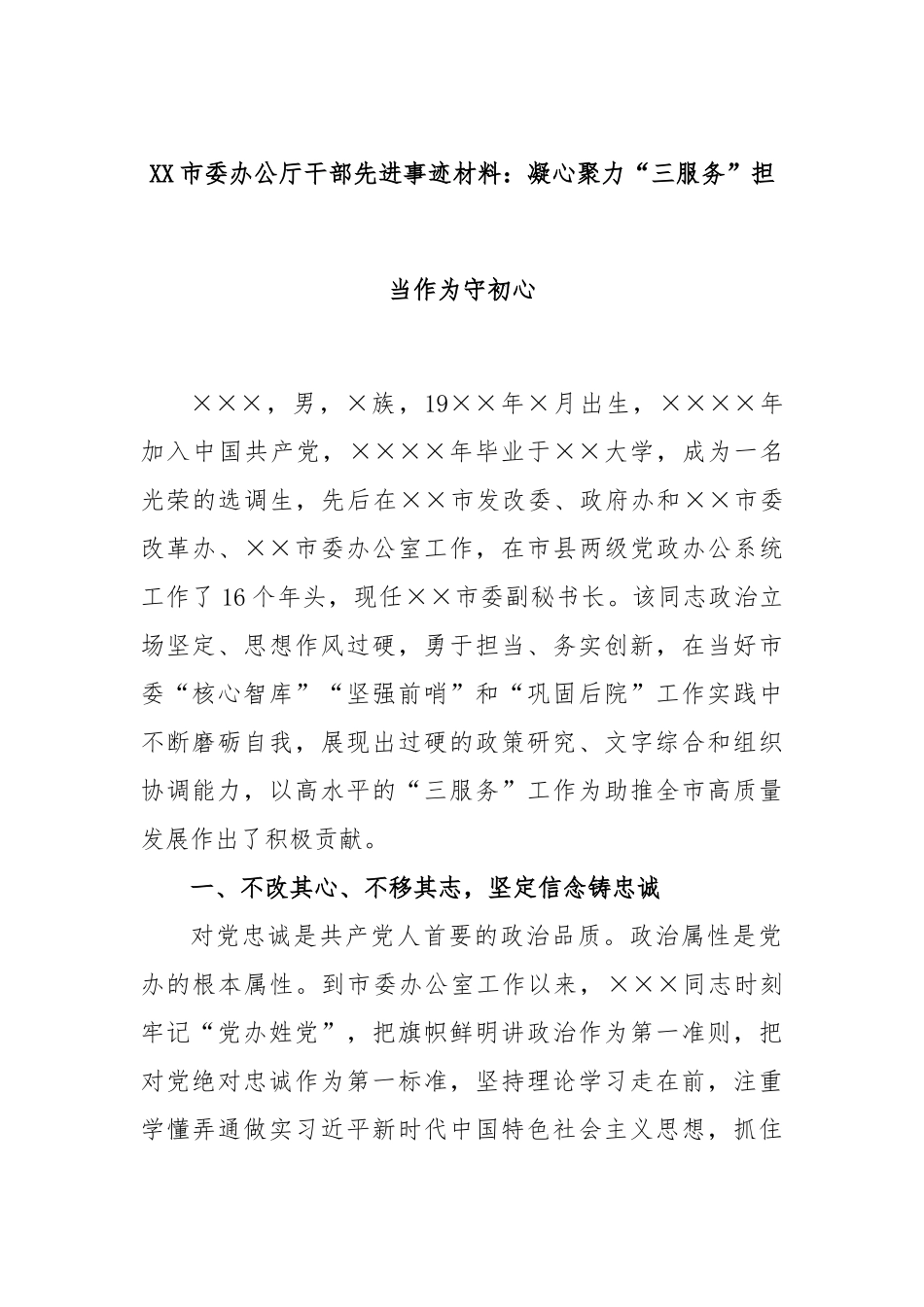 市委办公厅干部先进事迹材料：凝心聚力“三服务”担当作为守初心_第1页