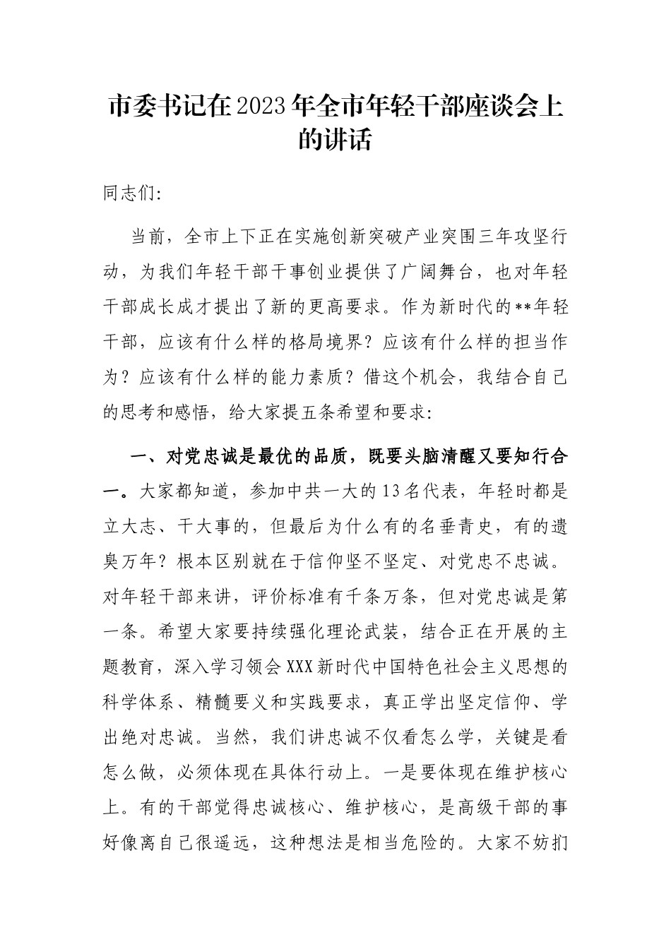 市委书记在2023年全市年轻干部座谈会上的讲话_第1页