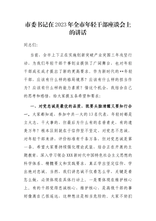 市委书记在2023年全市年轻干部座谈会上的讲话