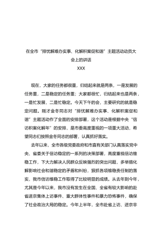 市委书记在全市“排忧解难办实事、化解积案促和谐”主题活动动员大会上的讲话