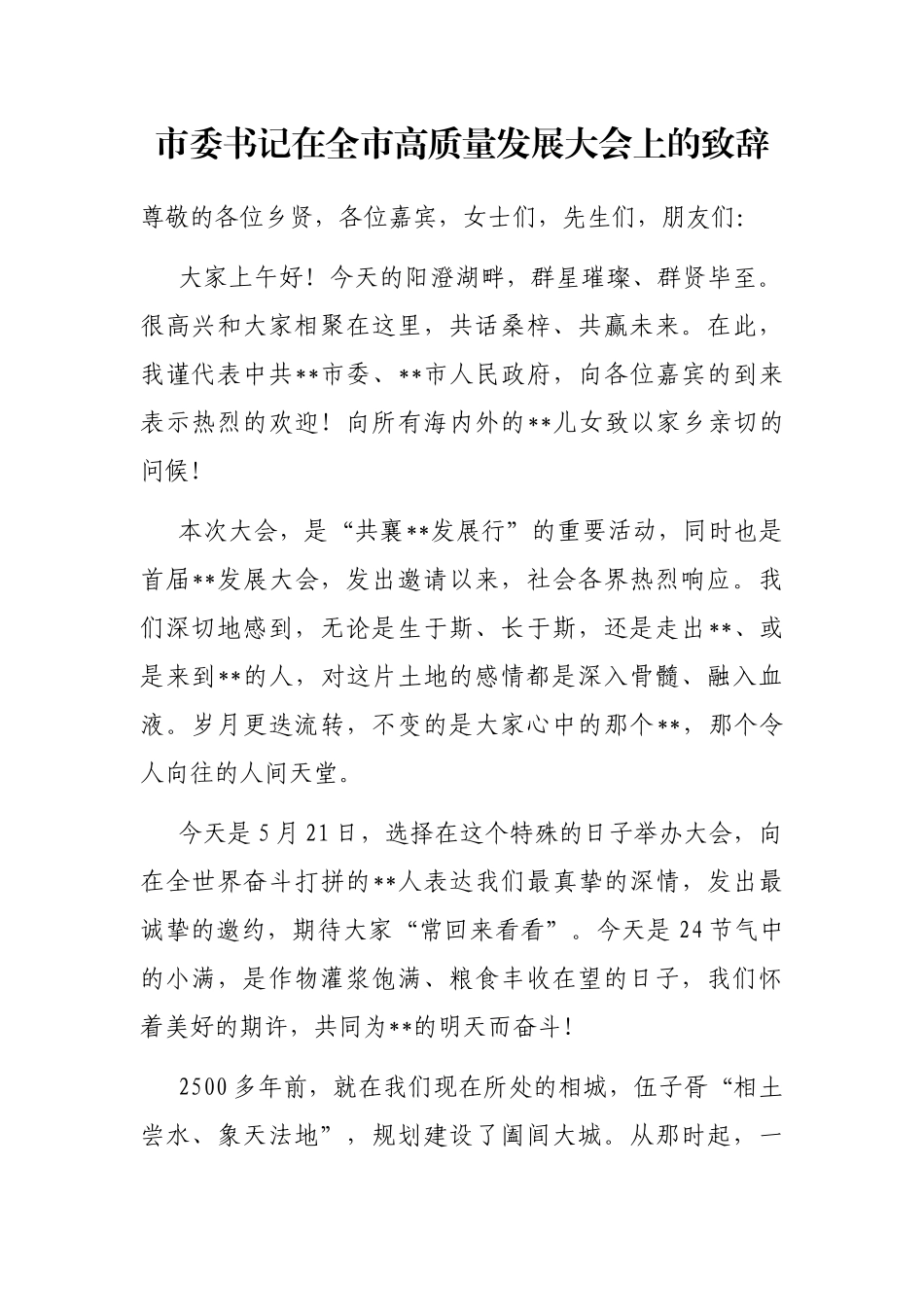 市委书记在全市高质量发展大会上的致辞_第1页