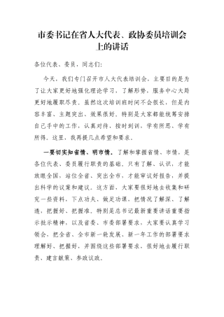 市委书记在省人大代表、政协委员培训会上的讲话