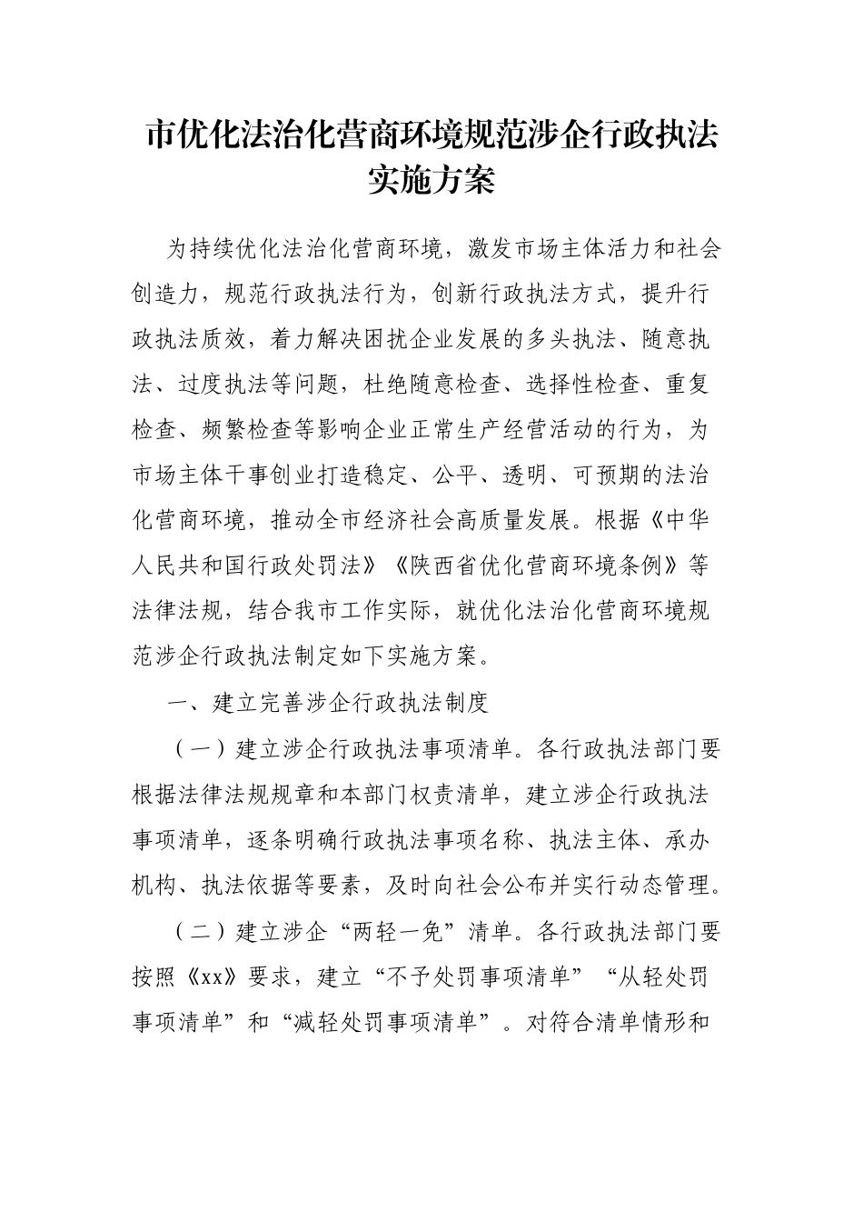 市优化法治化营商环境规范涉企行政执法实施方案_第1页