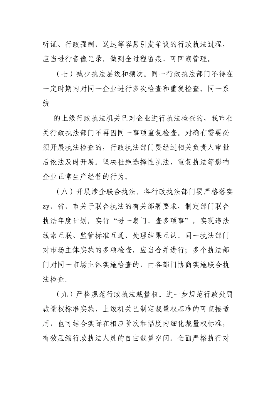 市优化法治化营商环境规范涉企行政执法实施方案_第3页