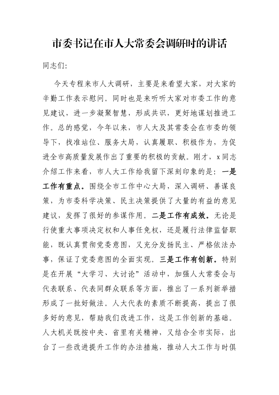 市委书记在市人大常委会调研时的讲话_第1页