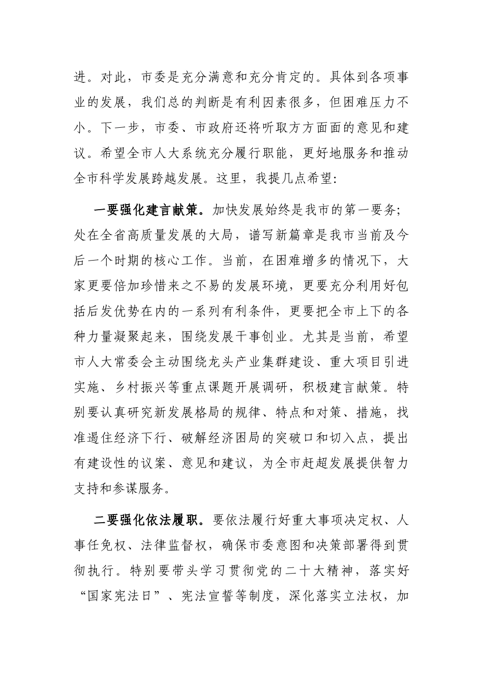 市委书记在市人大常委会调研时的讲话_第2页