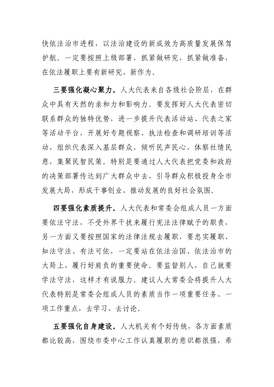 市委书记在市人大常委会调研时的讲话_第3页