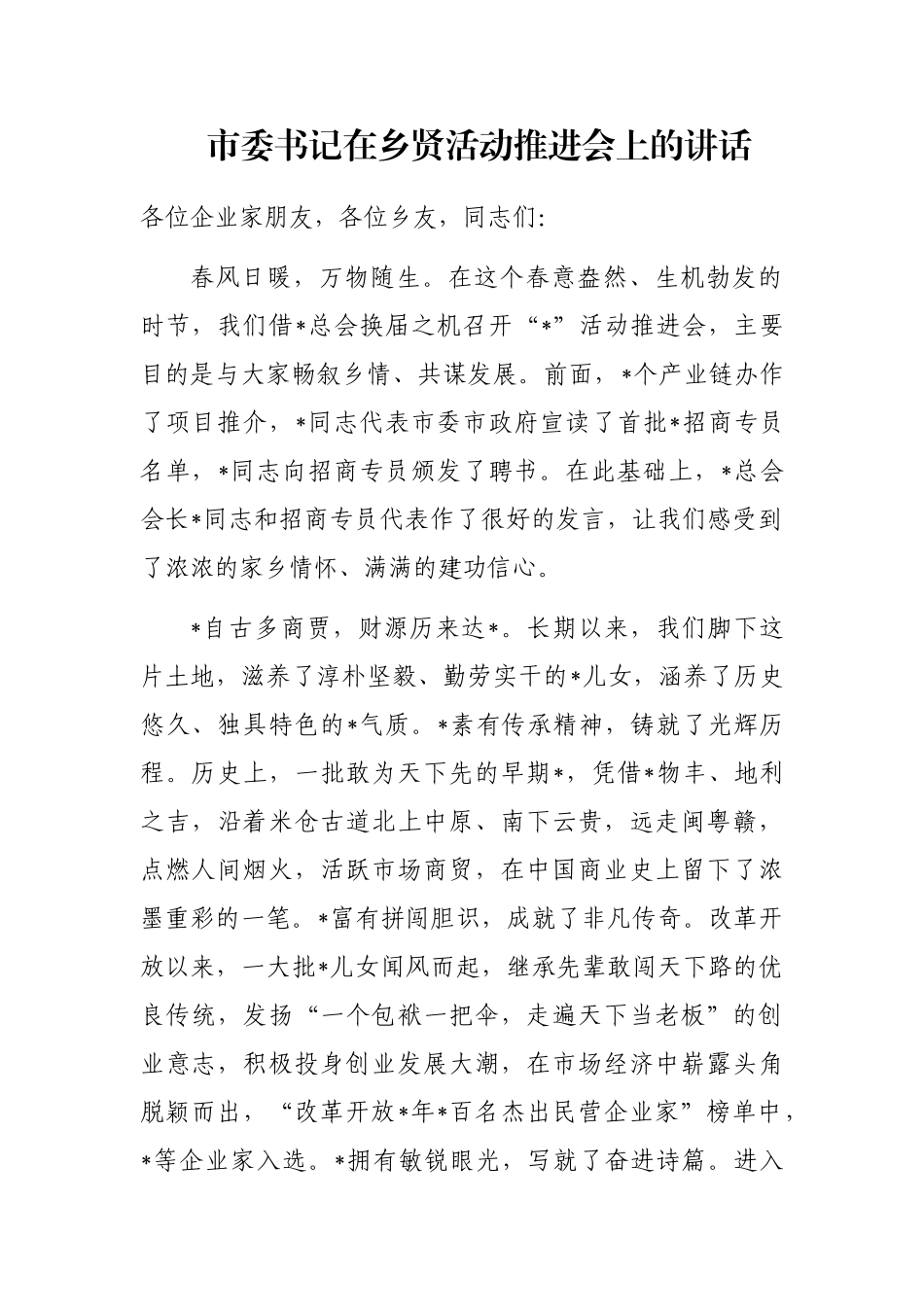 市委书记在乡贤活动推进会上的讲话_第1页