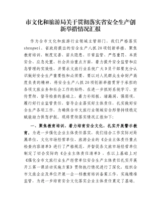 市文化和旅游局贯彻落实省安全生产创新举措情况汇报