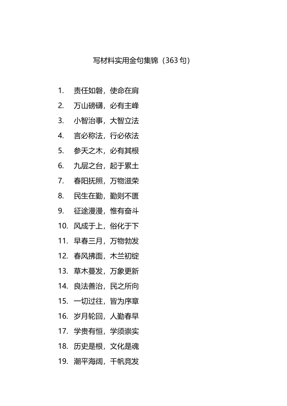 写材料实用金句集锦（363句）_第1页