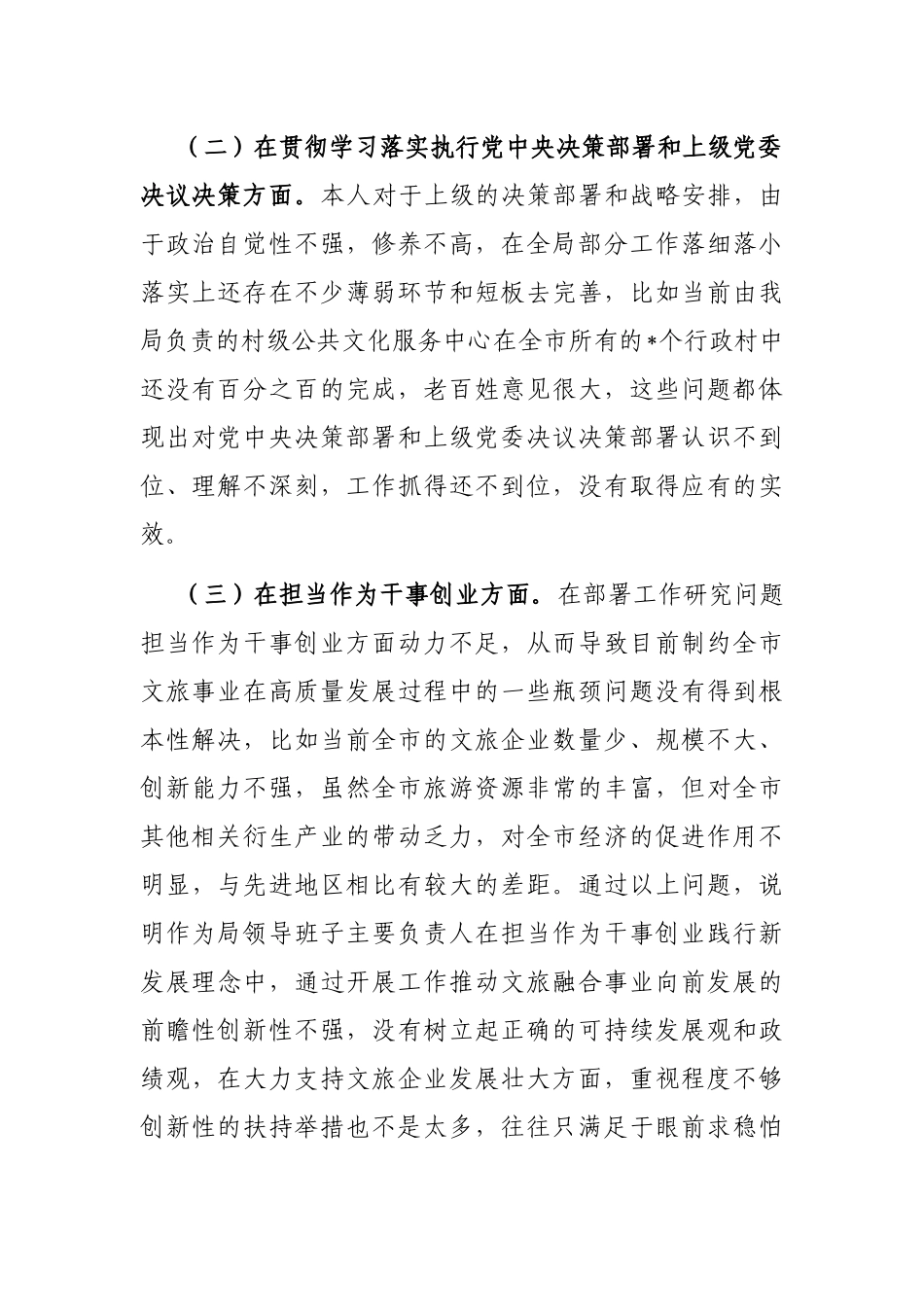 市文化和旅游局局长个人党性剖析材料_第2页