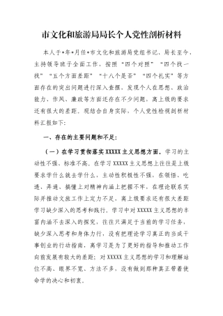 市文化和旅游局局长个人党性剖析材料