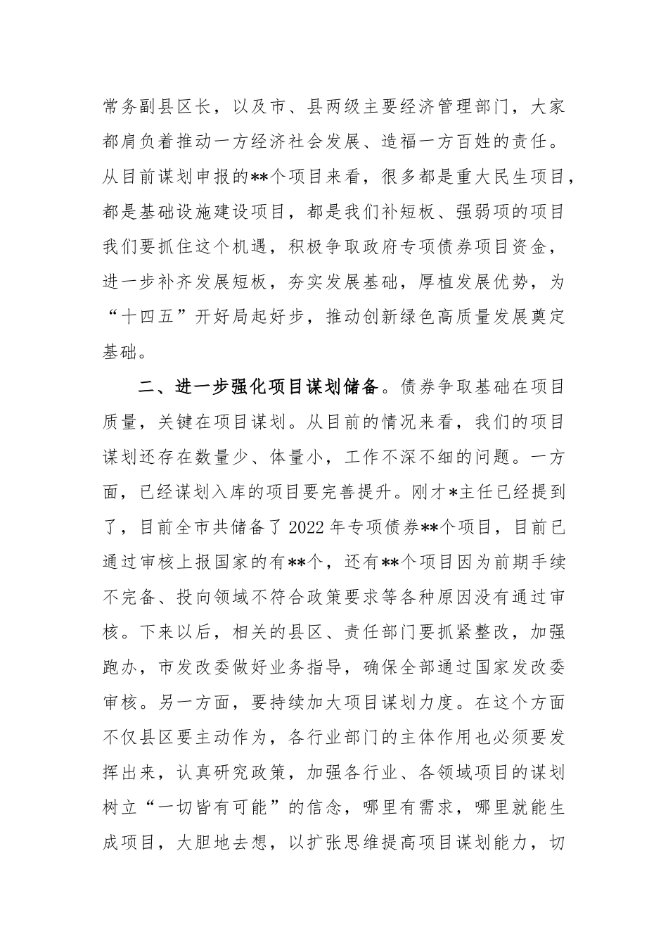 市长在政府专项债券工作调度会上的主持讲话_第2页