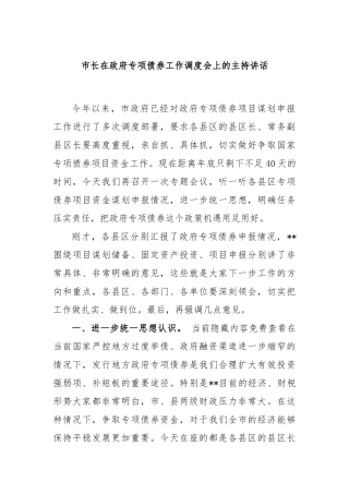 市长在政府专项债券工作调度会上的主持讲话