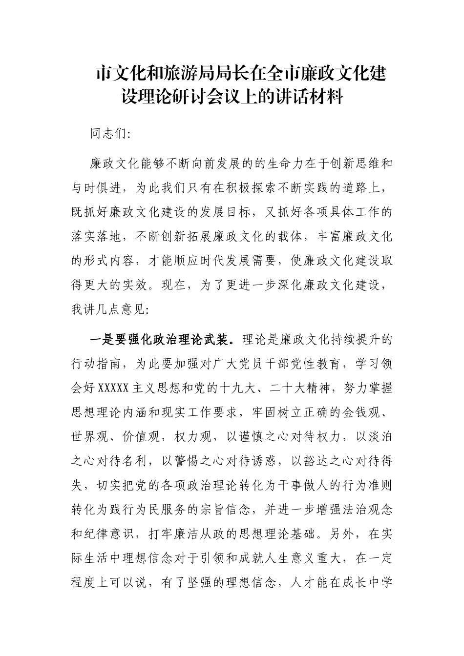 市文化和旅游局局长在全市廉政文化建设理论研讨会议上的讲话材料_第1页