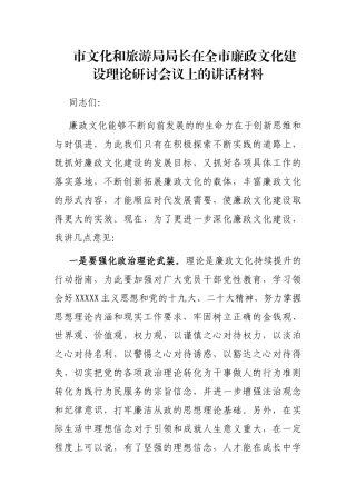 市文化和旅游局局长在全市廉政文化建设理论研讨会议上的讲话材料