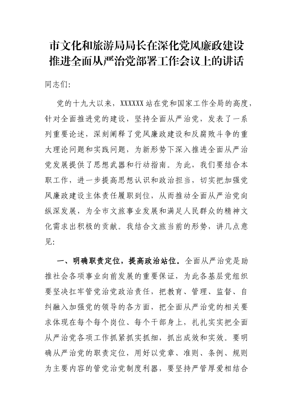 市文化和旅游局局长在深化党风廉政建设推进全面从严治党部署工作会议上的讲话_第1页