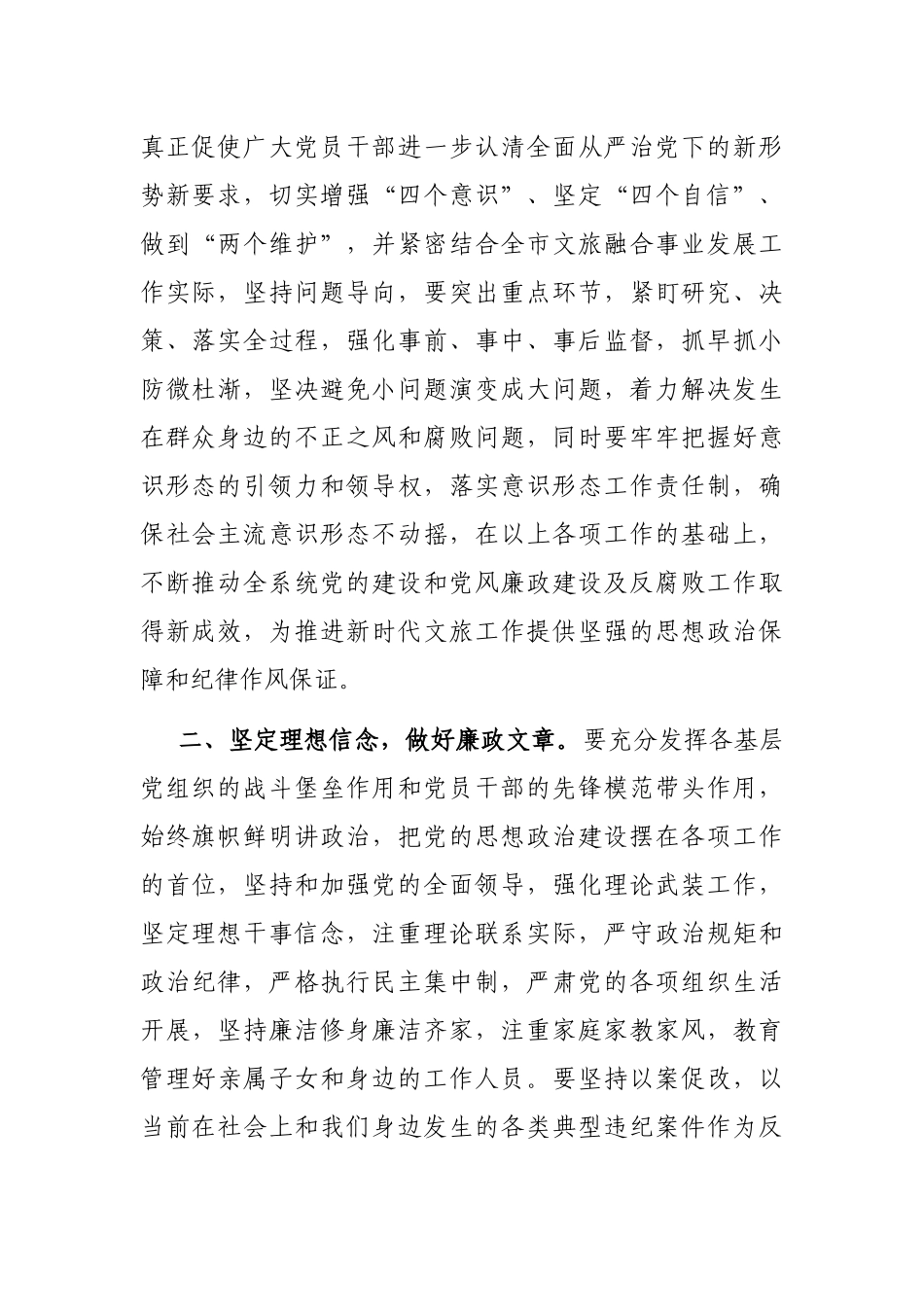 市文化和旅游局局长在深化党风廉政建设推进全面从严治党部署工作会议上的讲话_第2页