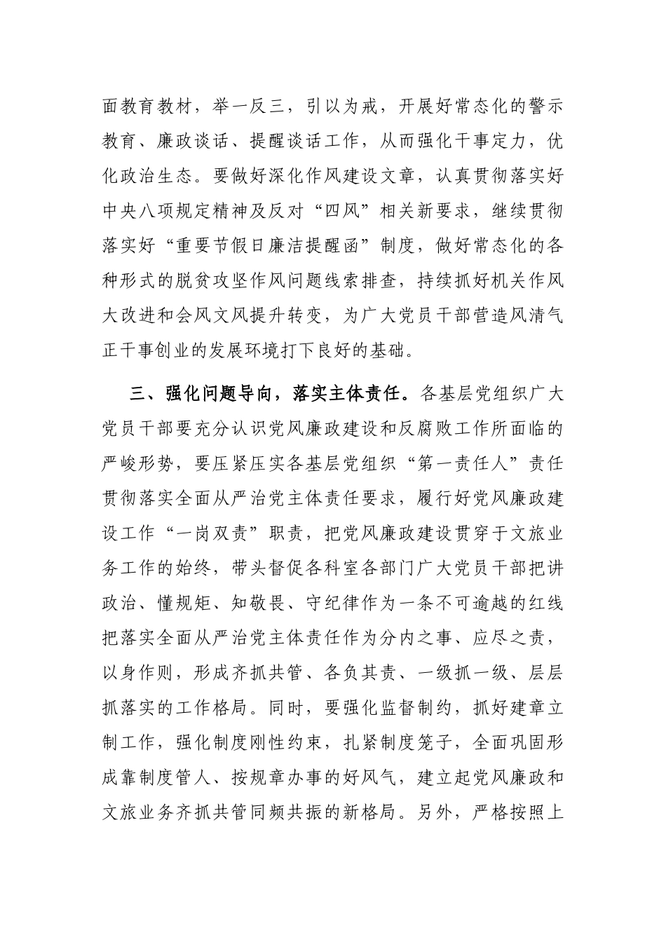 市文化和旅游局局长在深化党风廉政建设推进全面从严治党部署工作会议上的讲话_第3页