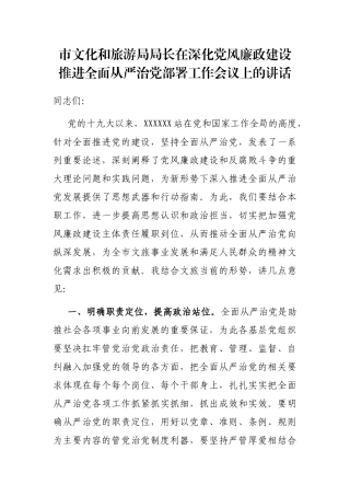 市文化和旅游局局长在深化党风廉政建设推进全面从严治党部署工作会议上的讲话