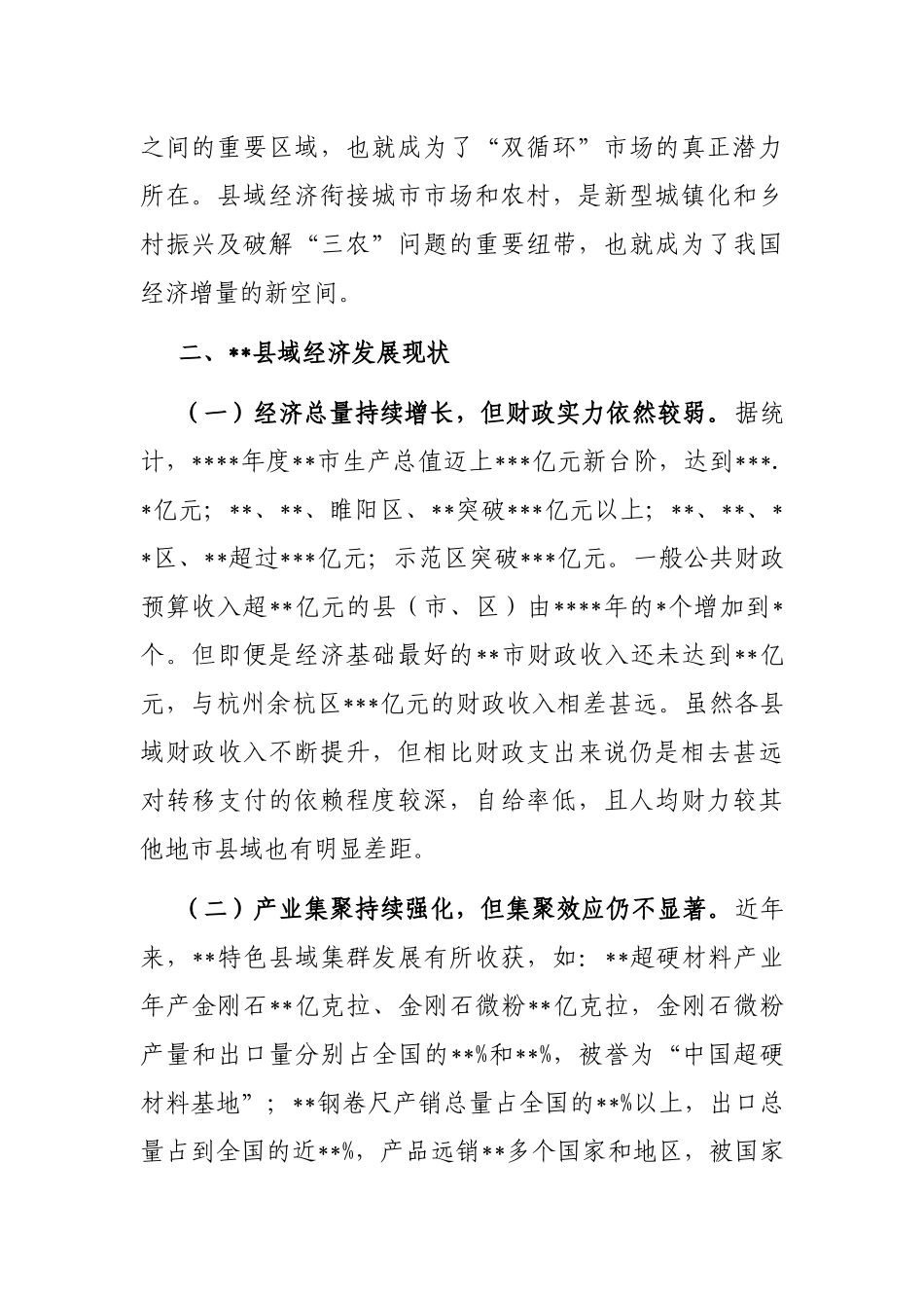 市县域经济高质量发展情况的调研报告_第2页