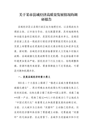 市县域经济高质量发展情况的调研报告